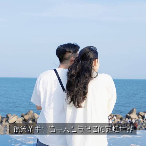 银翼杀手：追寻人性与记忆的霓虹世界相关影视海报